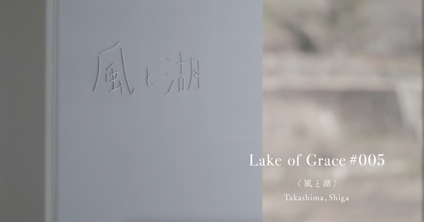 【Lake of Grace #005 風と湖 　＜kaze to umi＞】